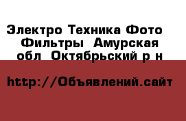 Электро-Техника Фото - Фильтры. Амурская обл.,Октябрьский р-н